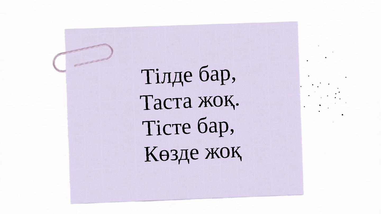 Т і л д е б а р , Т а с т а ж о қ . Т і с т е б а р , К ө з д е ж о қ