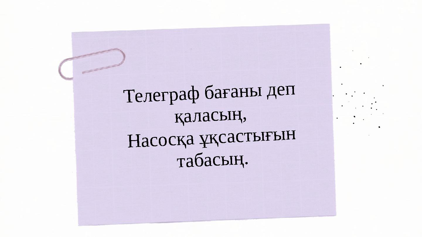 Т е л е г р а ф б а ғ а н ы д е п қ а л а с ы ң , Н а с о с қ а ұ қ с а с т ы ғ ы н т а б а с ы ң .