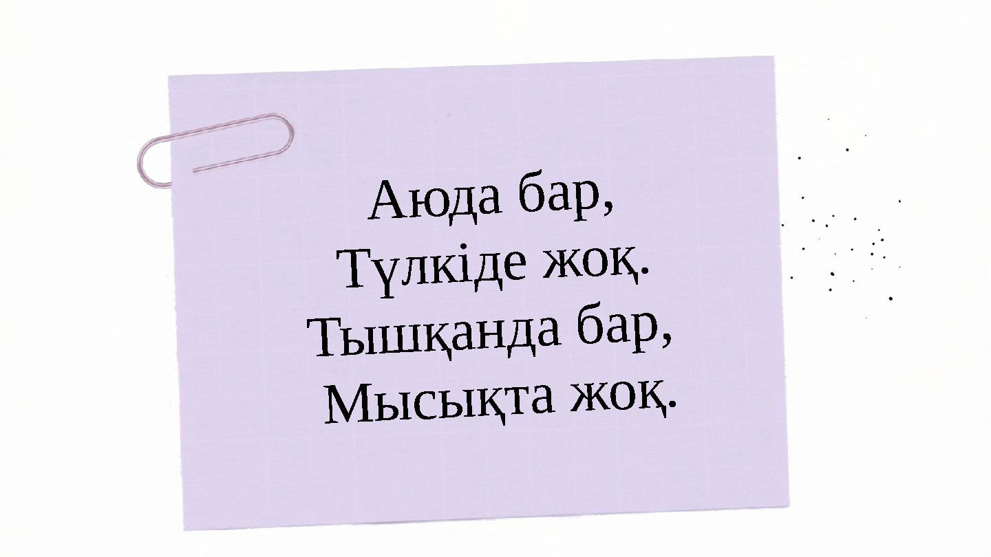 А ю д а б а р , Т ү л к і д е ж о қ . Т ы ш қ а н д а б а р , М ы с ы қ т а ж о қ .