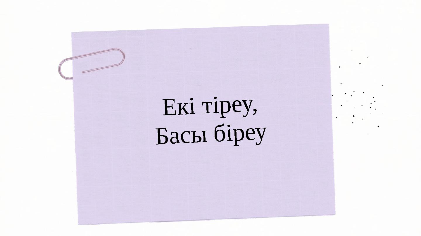 Е к і т і р е у , Б а с ы б і р е у