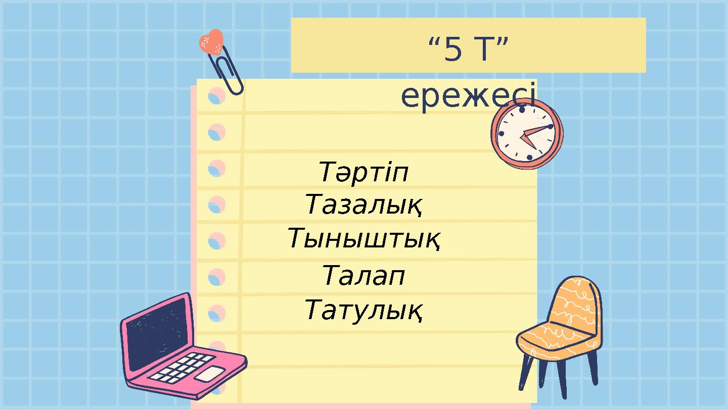 Тәртіп “ 5 Т” ережесі Тазалық Тыныштық Талап Татулық