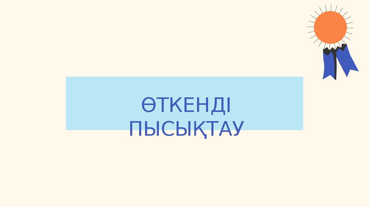 ӨТКЕНДІ ПЫСЫҚТАУ