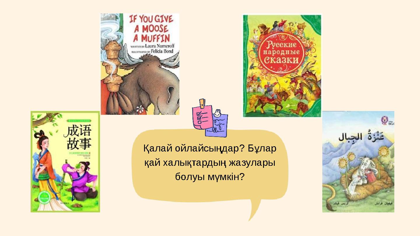 Қалай ойлайсыңдар? Бұлар қай халықтардың жазулары болуы мүмкін?