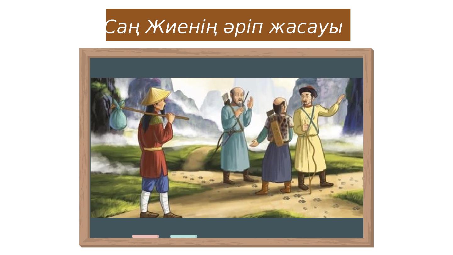 Саң Жиенің әріп жасауы