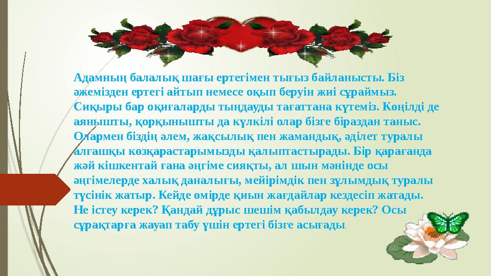 Адамның балалық шағы ертегімен тығыз байланысты. Біз әжемізден ертегі айтып немесе оқып беруін жиі сұраймыз. Сиқыры бар оқиғал