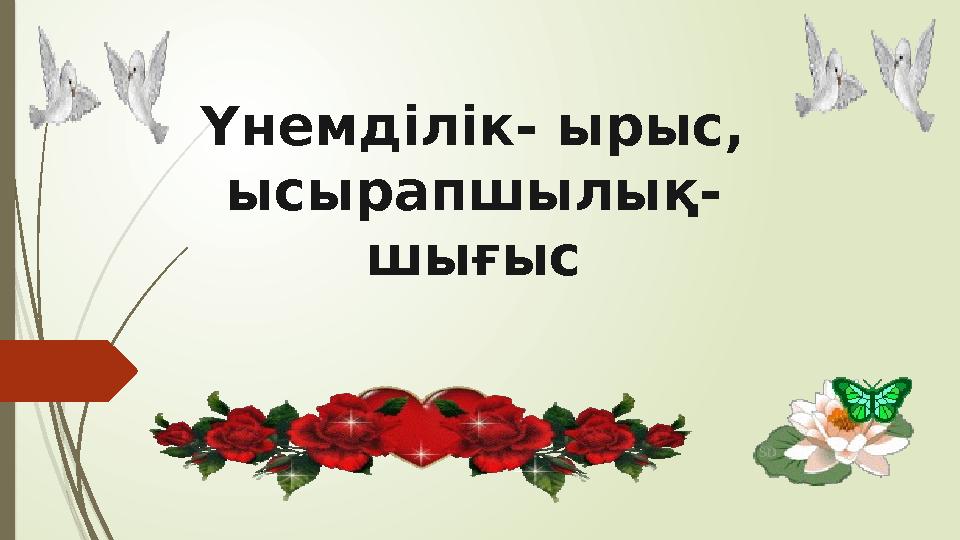 Үнемділік- ырыс, ысырапшылық- шығыс