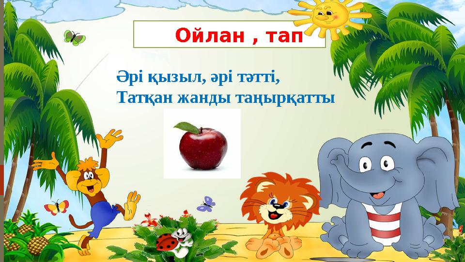 Ойлан , тап Жұмбақ: . Әрі қызыл, әрі тәтті, Татқан жанды таңырқатты