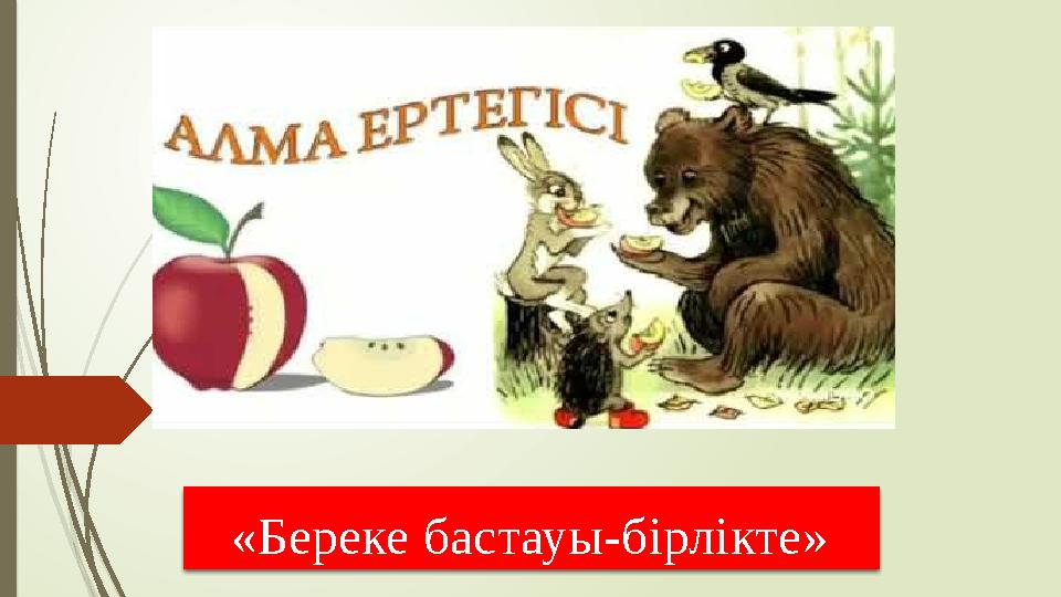 «Береке бастауы-бірлікте»