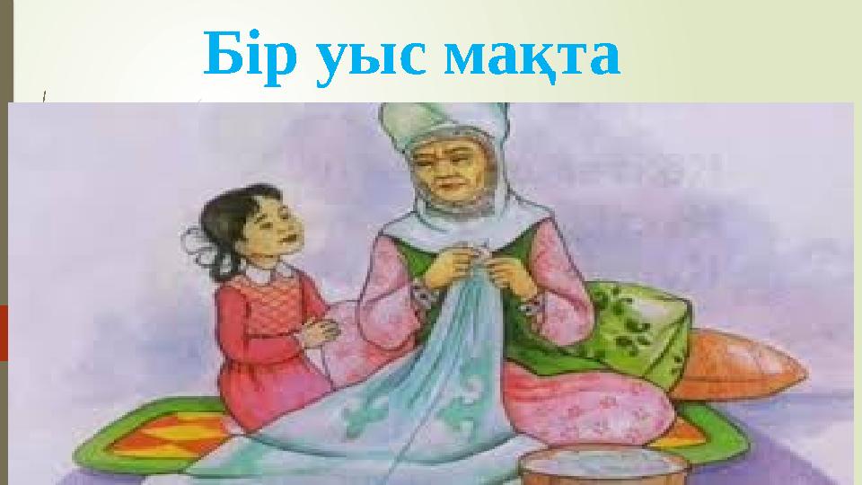 Бір уыс мақта