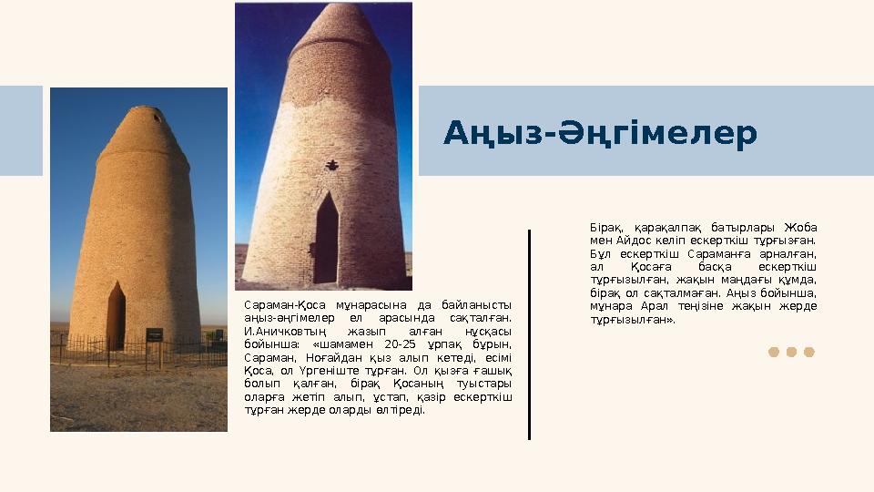 Аңыз-Әңгімелер Сараман-Қоса мұнарасына да байланысты аңыз-әңгімелер ел арасында сақталған. И.Аничковтың жазып алған н