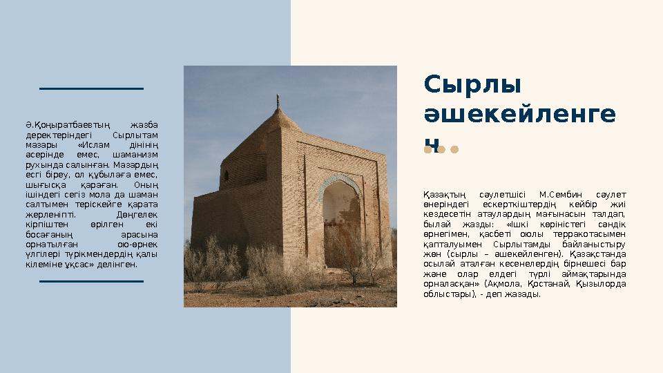 Сырлы әшекейленге н Қазақтың сәулетшісі М.Сембин сәулет өнеріндегі ескерткіштердің кейбір жиі кездесетін атаулардың ма