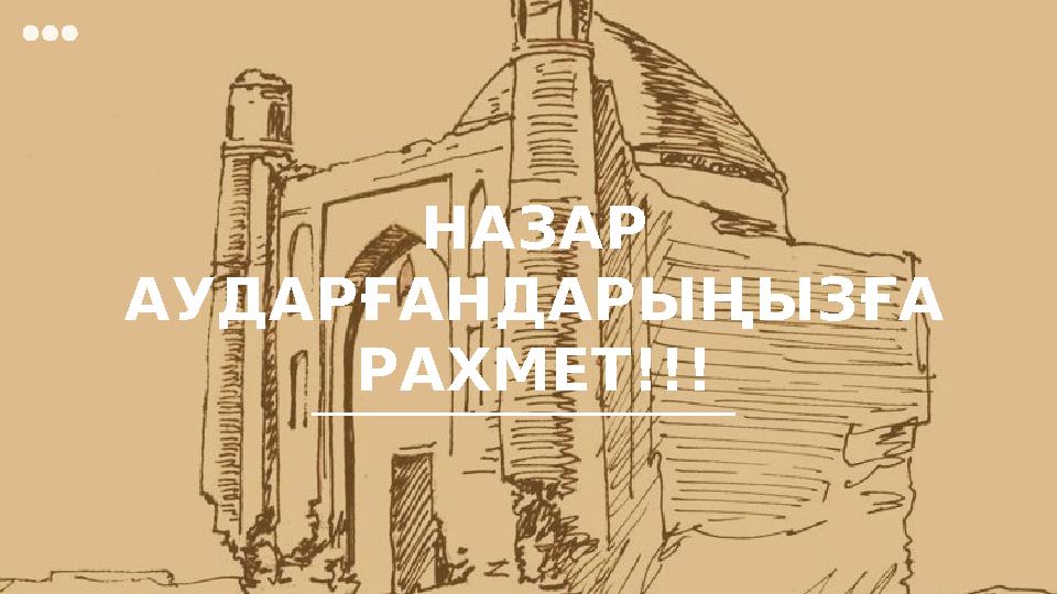 НАЗАР АУДАРҒАНДАРЫҢЫЗҒА РАХМЕТ!!!