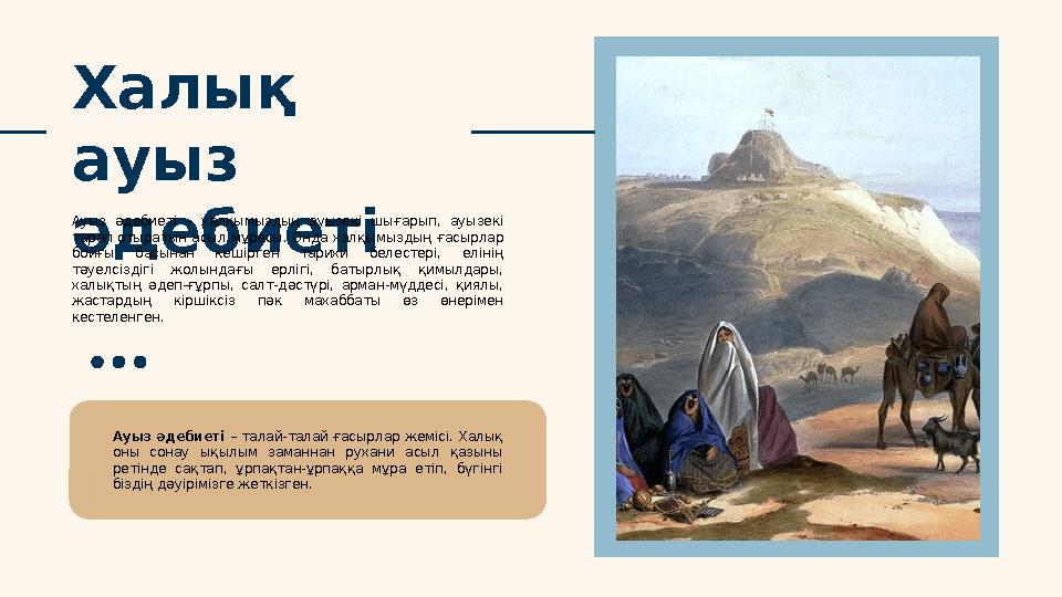 Халық ауыз әдебиетіАуыз әдебиеті – халқымыздың ауызекі шығарып, ауызекі тарап отыратын асыл мұрасы. Онда халқымыздың ғ