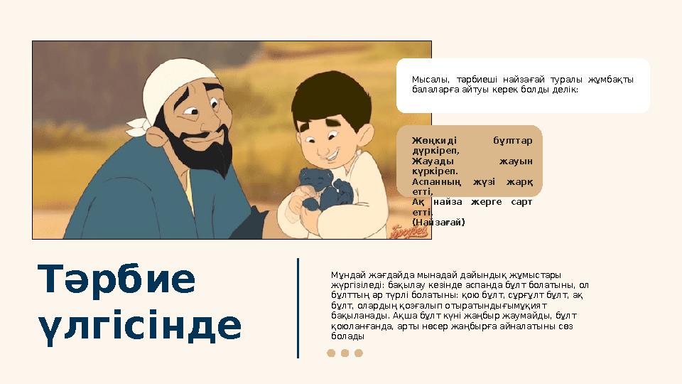 Тәрбие үлгісінде Мысалы, тәрбиеші найзағай туралы жұмбақты балаларға айтуы керек болды делік: Жөңкиді бұлттар дүркіреп, Ж