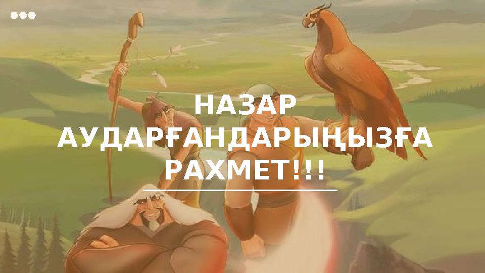 НАЗАР АУДАРҒАНДАРЫҢЫЗҒА РАХМЕТ!!!