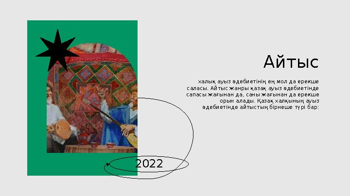 Айтыс халық ауыз әдебиетінің ең мол да ерекше саласы. Айтыс жанры қазақ ауыз әдебиетінде сапасы жағынан да, саны жағынан да ер