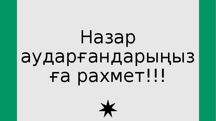Назар аударғандарыңыз ға рахмет!!!