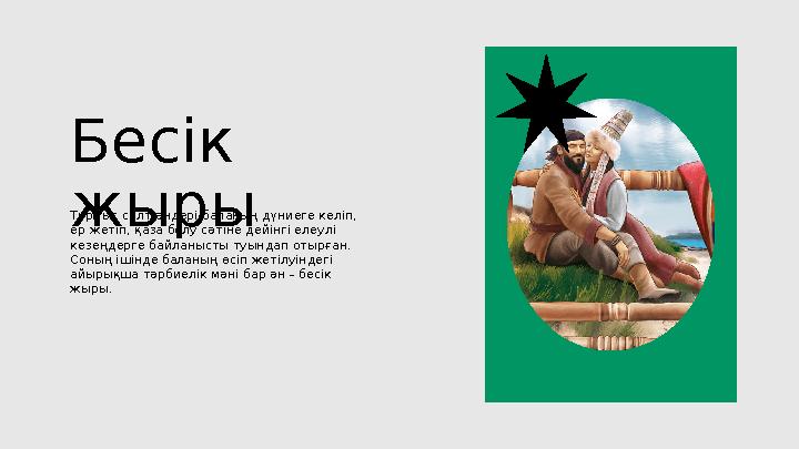 Бесік жырыТұрмыс салт әндері баланың дүниеге келіп, ер жетіп, қаза болу сәтіне дейінгі елеулі кезеңдерге байланысты туындап о