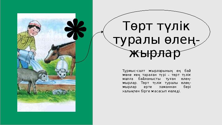 Төрт түлік туралы өлең- жырлар Тұрмыс-салт жырларының ең бай және кең тараған түрі – төрт түлік малға байланысты