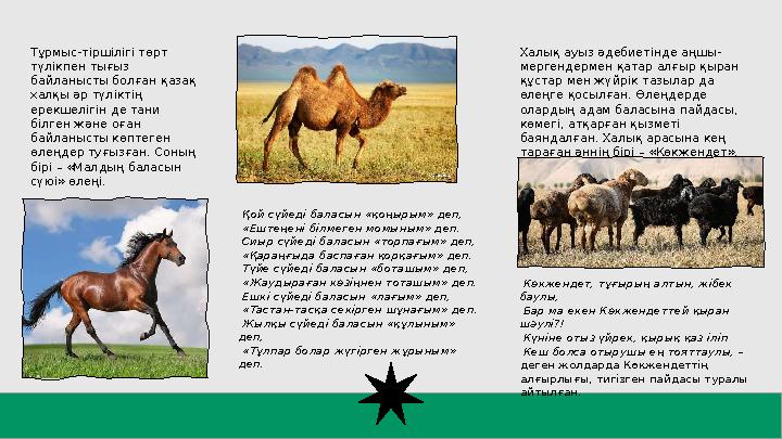 Тұрмыс-тіршілігі төрт түлікпен тығыз байланысты болған қазақ халқы әр түліктің ерекшелігін де тани білген және оған байлан