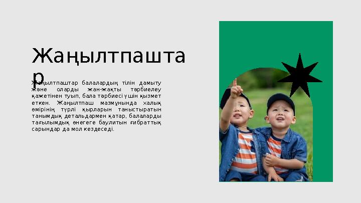 Жаңылтпашта р Жаңылтпаштар балалардың тілін дамыту және оларды жан-жақты тәрбиелеу қажетінен туып, бала тәрбиесі үшін қы