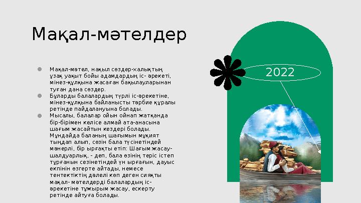 ● Мақал-мәтел, нақыл сөздер-халықтың ұзақ уақыт бойы адамдардың іс- әрекеті, мінез-құлқына жасаған бақылауларынан туған дана