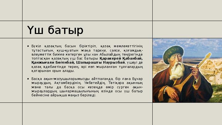 Үш батыр ● Бүкіл қазақтың басын біріктіріп, қазақ мемлекеттігінің тұтастығын, қүш-қуатын жаңа тарихи, саяси, қоғамдық