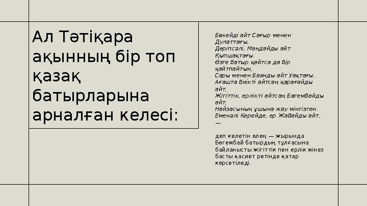Ал Тәтіқара ақынның бір топ қазақ батырларына арналған келесі: Бөкейді айт Сағыр менен Дулаттағы, Деріпсәлі, Маңдайды айт
