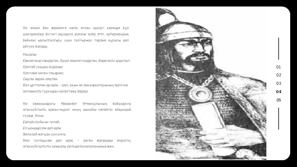 01 02 03 04 05Мысалы: К нбегенді к ндірген, ына бешпет кидірген, Керегесін иратыпө ө Қ қ аптай со ан боранда Қ ққ аптама киген