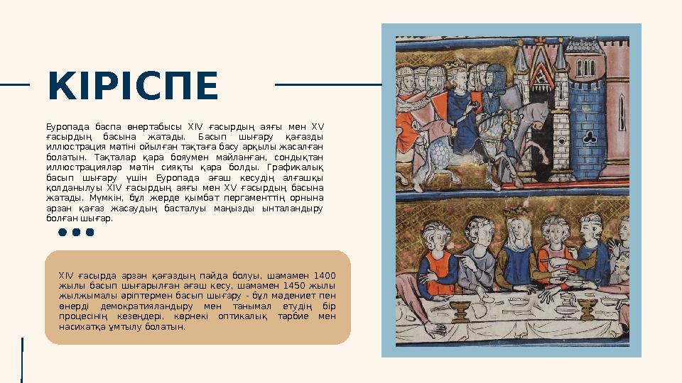 КІРІСПЕ Еуропада баспа өнертабысы XIV ғасырдың аяғы мен XV ғасырдың басына жатады. Басып шығару қағазды иллюстраци