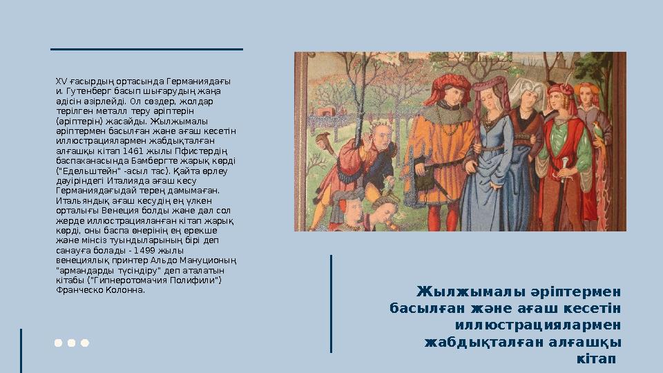 Жылжымалы әріптермен басылған және ағаш кесетін иллюстрациялармен жабдықталған алғашқы кітап XV ғасырдың ортасында Германия