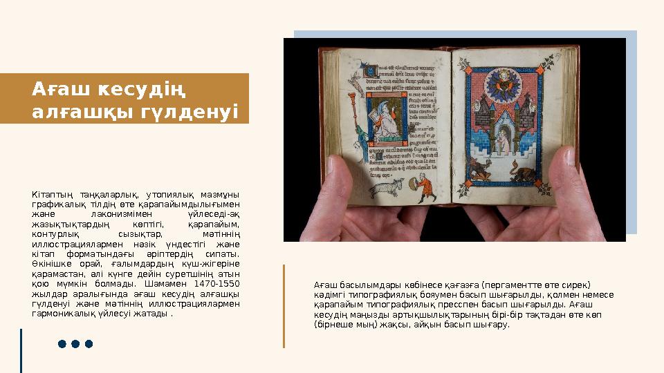 Ағаш кесудің алғашқы гүлденуі Ағаш басылымдары көбінесе қағазға (пергаментте өте сирек) кәдімгі типографиялық бояумен басып шы