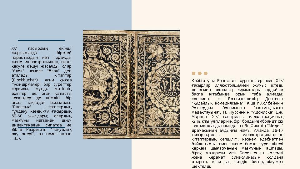 Кейбір ұлы Ренессанс суретшілері мен XIIV ғасырлар иллюстрациямен жұмыс істеді, дегенмен олардың жұмыстары әрдайым