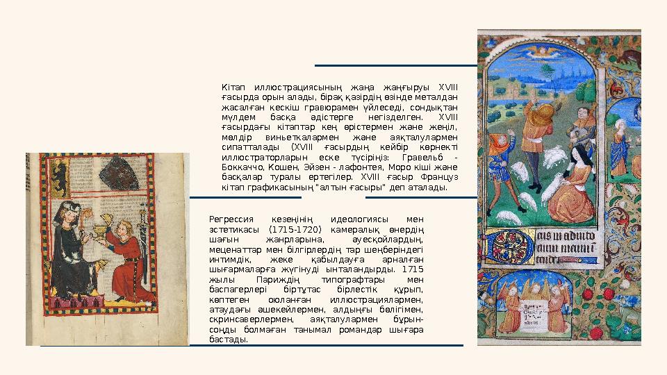 Кітап иллюстрациясының жаңа жаңғыруы XVIII ғасырда орын алады, бірақ қазірдің өзінде металдан жасалған кескіш гравюрамен