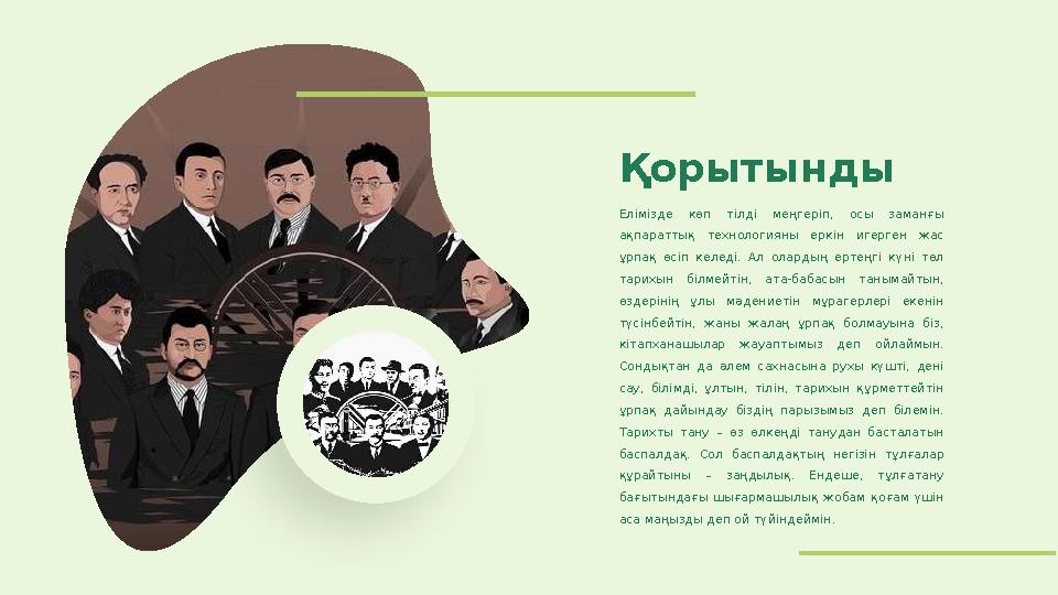 Қорытынды Елімізде көп тілді меңгеріп, осы заманғы ақпараттық технологияны еркін игерген жас ұрпақ өсіп келеді. Ал