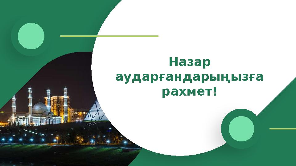 Назар аударғандарыңызға рахмет!