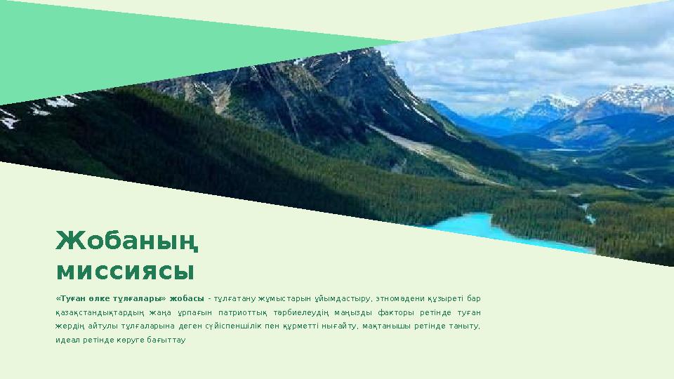 Жобаның миссиясы «Туған өлке тұлғалары» жобасы - тұлғатану жұмыстарын ұйымдастыру, этномәдени құзыреті бар қазақстанд