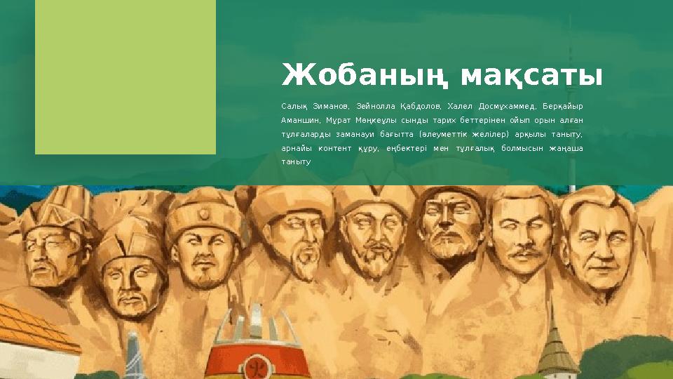 Салық Зиманов, Зейнолла Қабдолов, Халел Досмұхаммед, Берқайыр Аманшин, Мұрат Мөңкеұлы сынды тарих беттерінен ойып