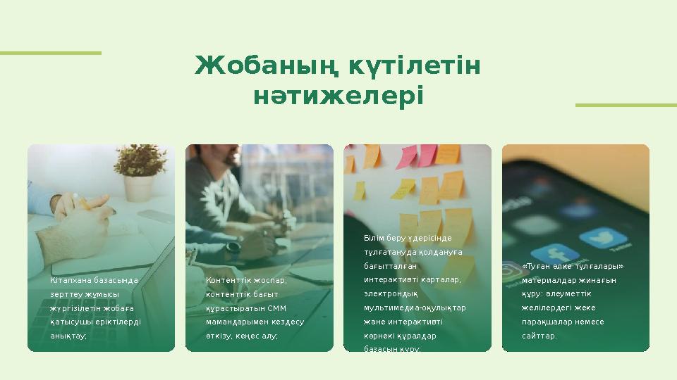 Жобаның күтілетін нәтижелері Кітапхана базасында зерттеу жұмысы жүргізілетін жобаға қатысушы еріктілерді анықтау; Контентті