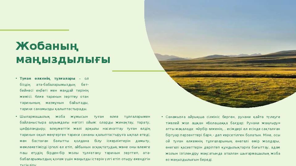 Жобаның маңыздылығы • Туған өлкенің тұлғалары – ол біздің ата-бабаларымыздың бет- бейнесі еңбегі мен маңдай терінің