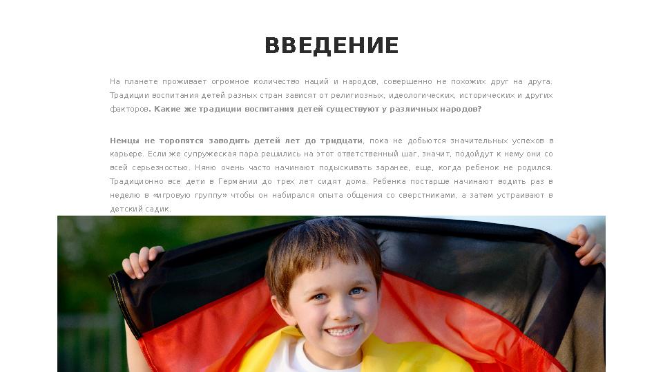 ВВЕДЕНИЕ На планете проживает огромное количество наций и народов, совершенно не похожих друг на друга. Традиции в