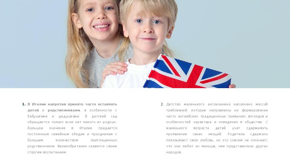 Итальянцы и англичане 1. В Италии напротив принято часто оставлять детей с родственниками , в особенности с бабушкам
