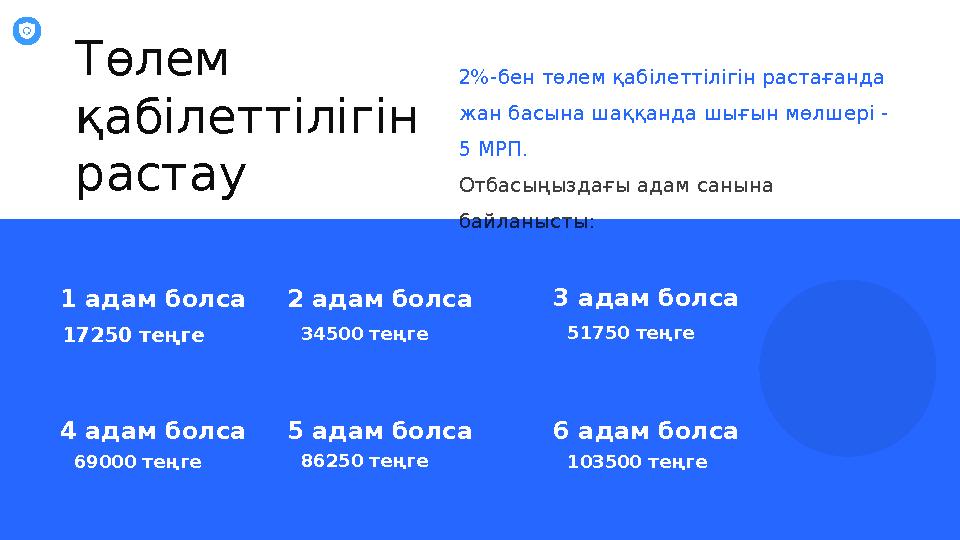 2 адам болса 34500 теңге 3 адам болса 51750 теңге 4 адам болса 69000 теңге 5 адам болса 86250 теңге 6 адам болса 103500 теңге2%-