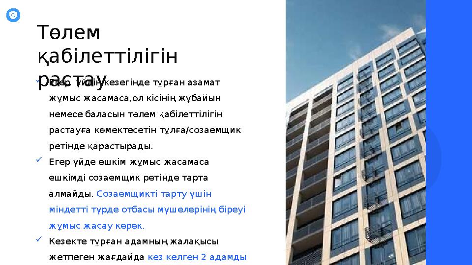  Егер үйдің кезегінде тұрған азамат жұмыс жасамаса,ол кісінің жұбайын немесе баласын төлем қабілеттілігін растауға көмектес