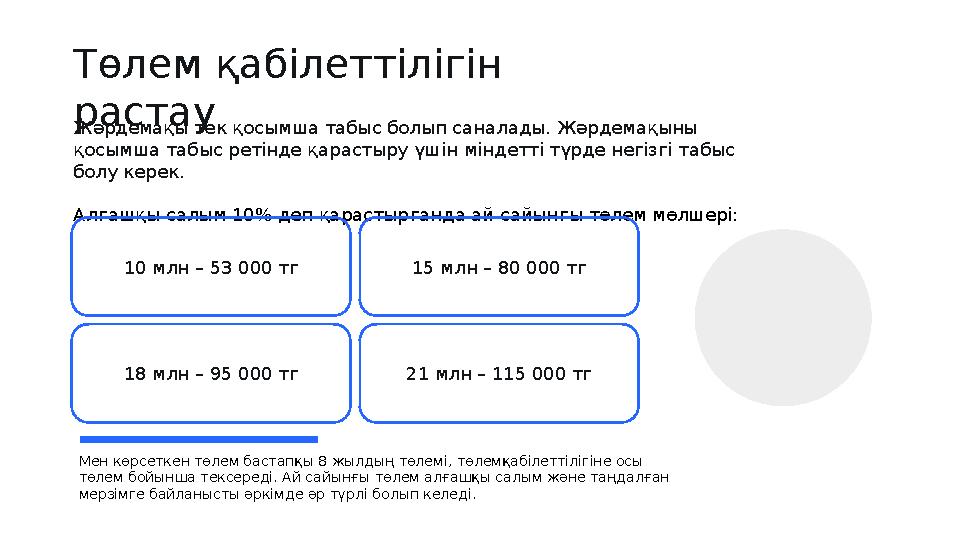 Жәрдемақы тек қосымша табыс болып саналады. Жәрдемақыны қосымша табыс ретінде қарастыру үшін міндетті түрде негізгі табыс бол