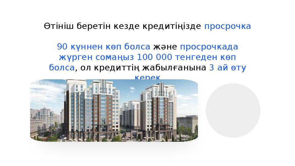 Өтініш беретін кезде кредитіңізде просрочка 90 күннен көп болса және просрочкада жүрген сомаңыз 100 000 тенгеден көп болса