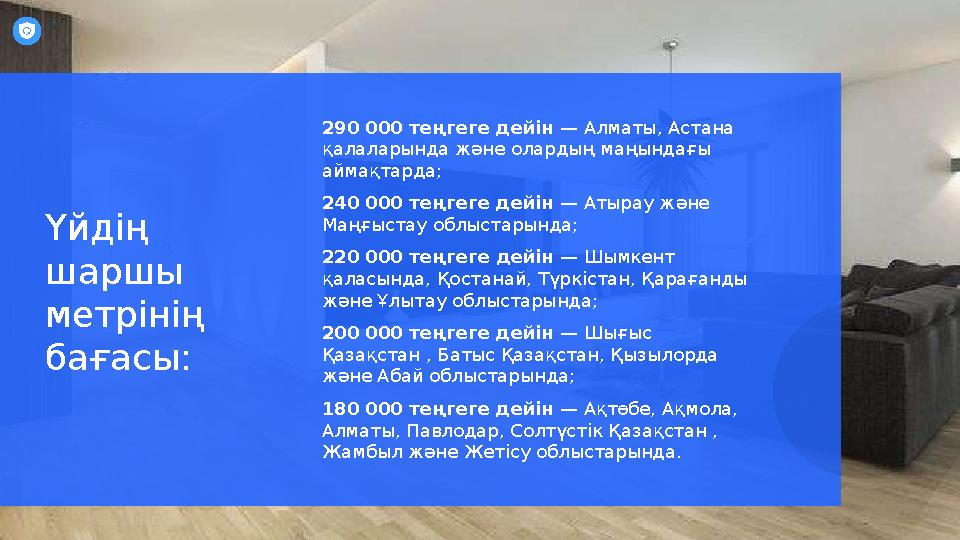 Үйдің шаршы метрінің бағасы: 290 000 теңгеге дейін — Алматы, Астана қалаларында және олардың маңындағы аймақтарда; 240 000