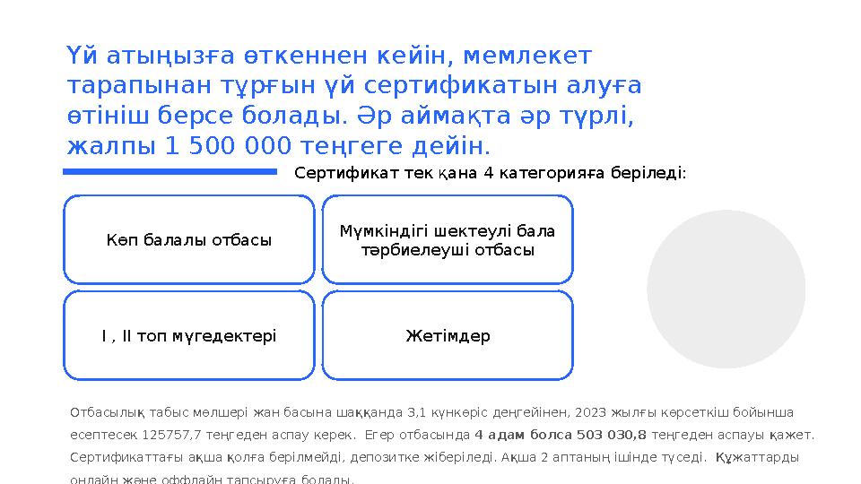 Үй атыңызға өткеннен кейін, мемлекет тарапынан тұрғын үй сертификатын алуға өтініш берсе болады. Әр аймақта әр түрлі, жалпы 1