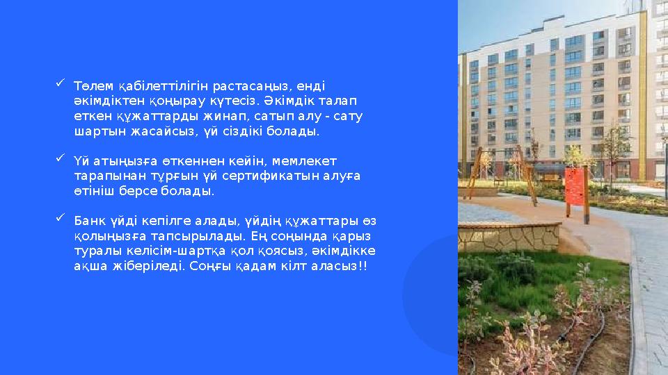  Төлем қабілеттілігін растасаңыз, енді әкімдіктен қоңырау күтесіз. Әкімдік талап еткен құжаттарды жинап, сатып алу - сату ша