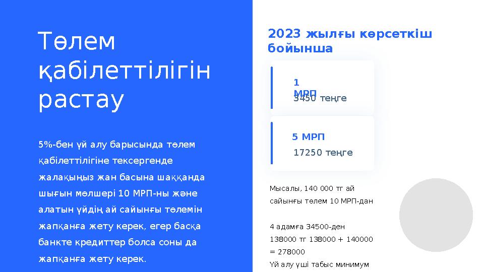 Төлем қабілеттілігін растау 2023 жылғы көрсеткіш бойынша 5%-бен үй алу барысында төлем қабілеттілігіне тексергенде жалақың